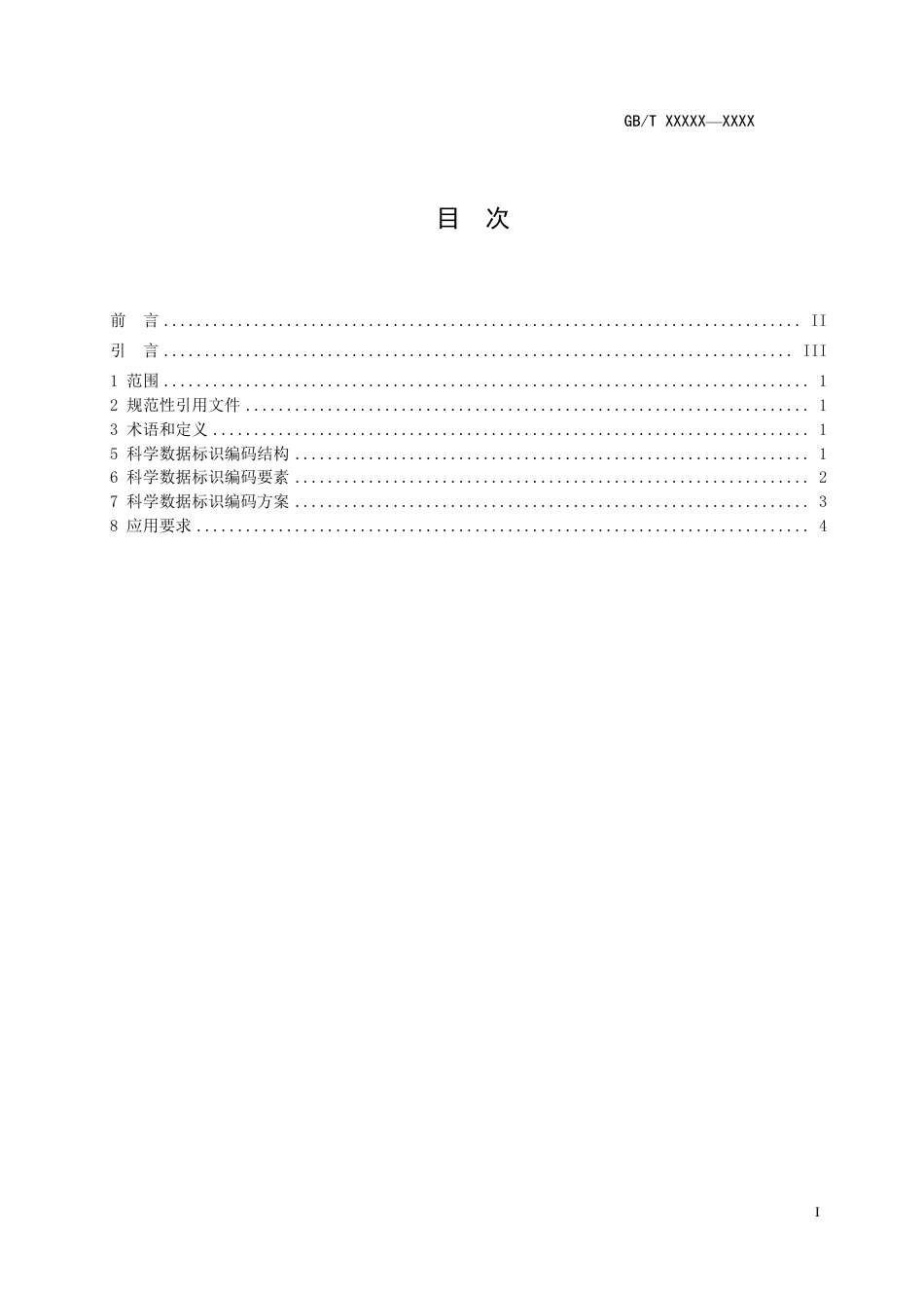 [国家标准] 科学数据标识编码规范_意见稿_第3页