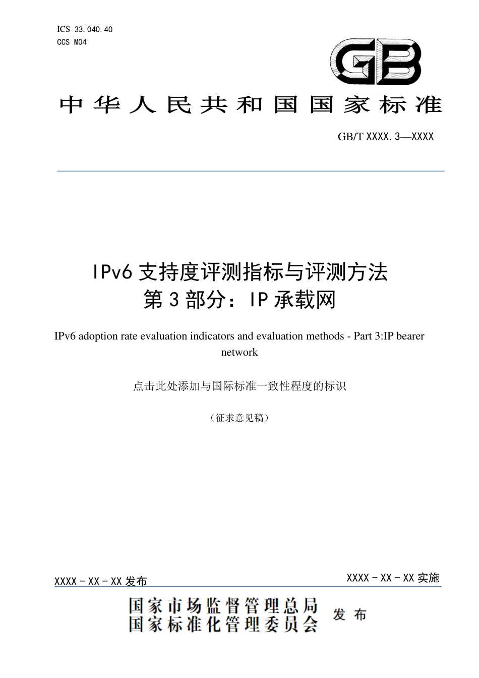 [国家标准] IPv6支持度评测指标与评测方法 第3部_意见稿_第1页