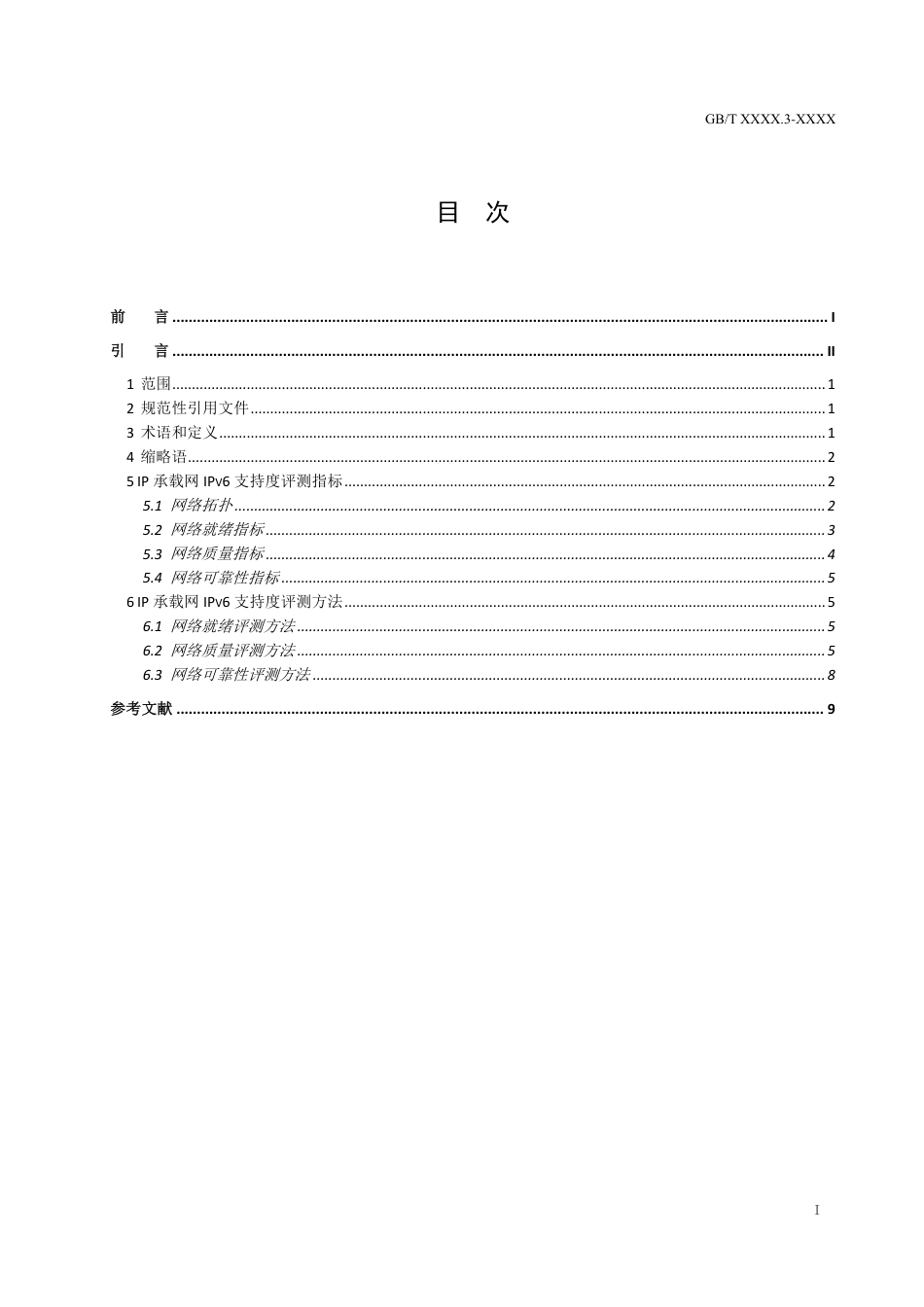 [国家标准] IPv6支持度评测指标与评测方法 第3部_意见稿_第2页