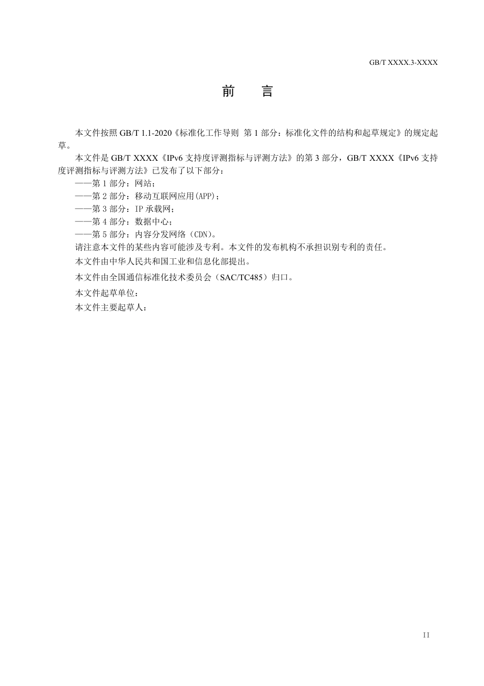 [国家标准] IPv6支持度评测指标与评测方法 第3部_意见稿_第3页