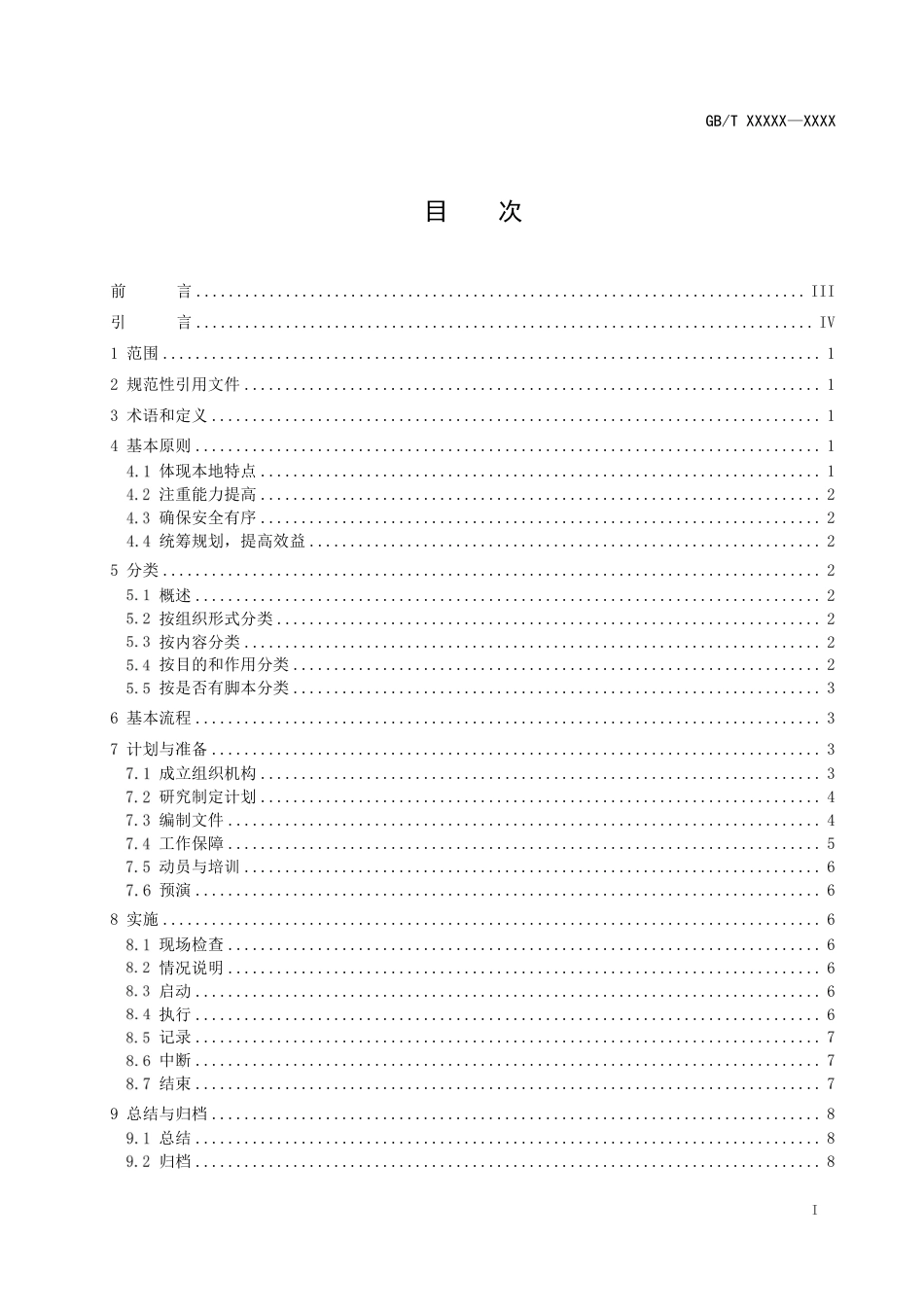 [国家标准] 食品安全事故应急演练要求_意见稿_第2页