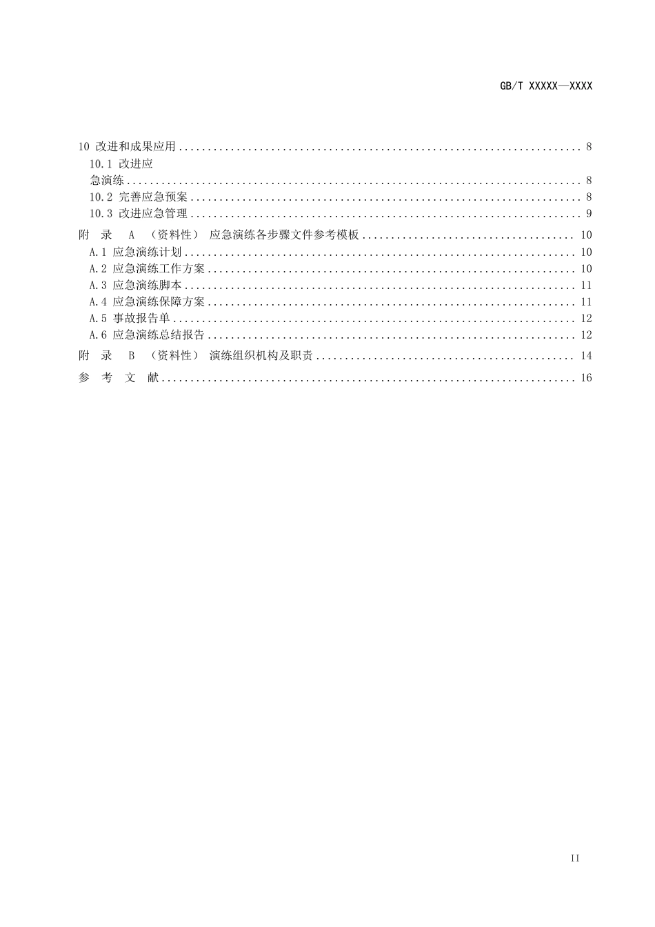 [国家标准] 食品安全事故应急演练要求_意见稿_第3页