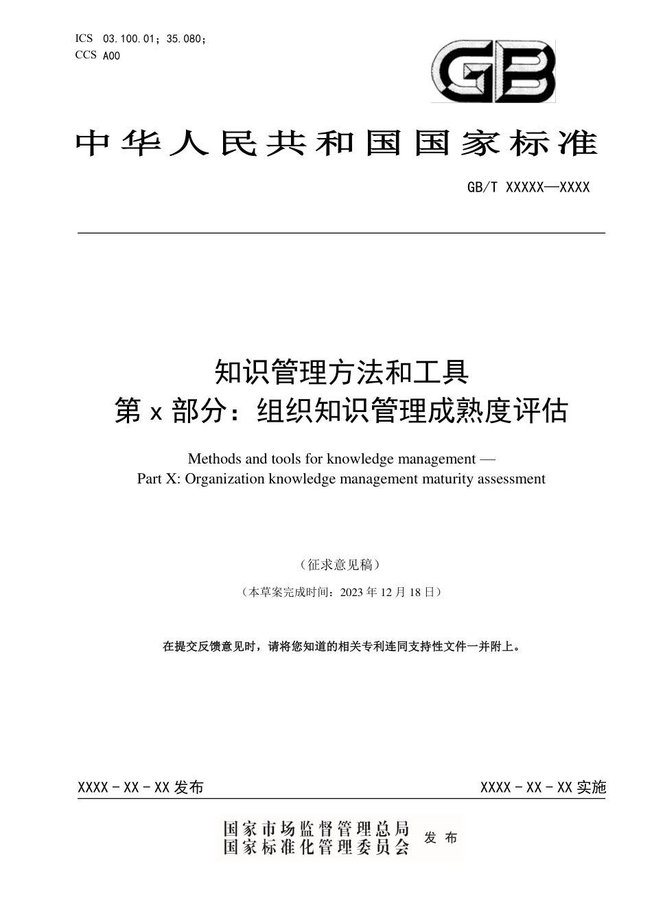 [国家标准] 知识管理方法和工具 第x部分：组织知识管理成熟度评估_意见稿_第1页