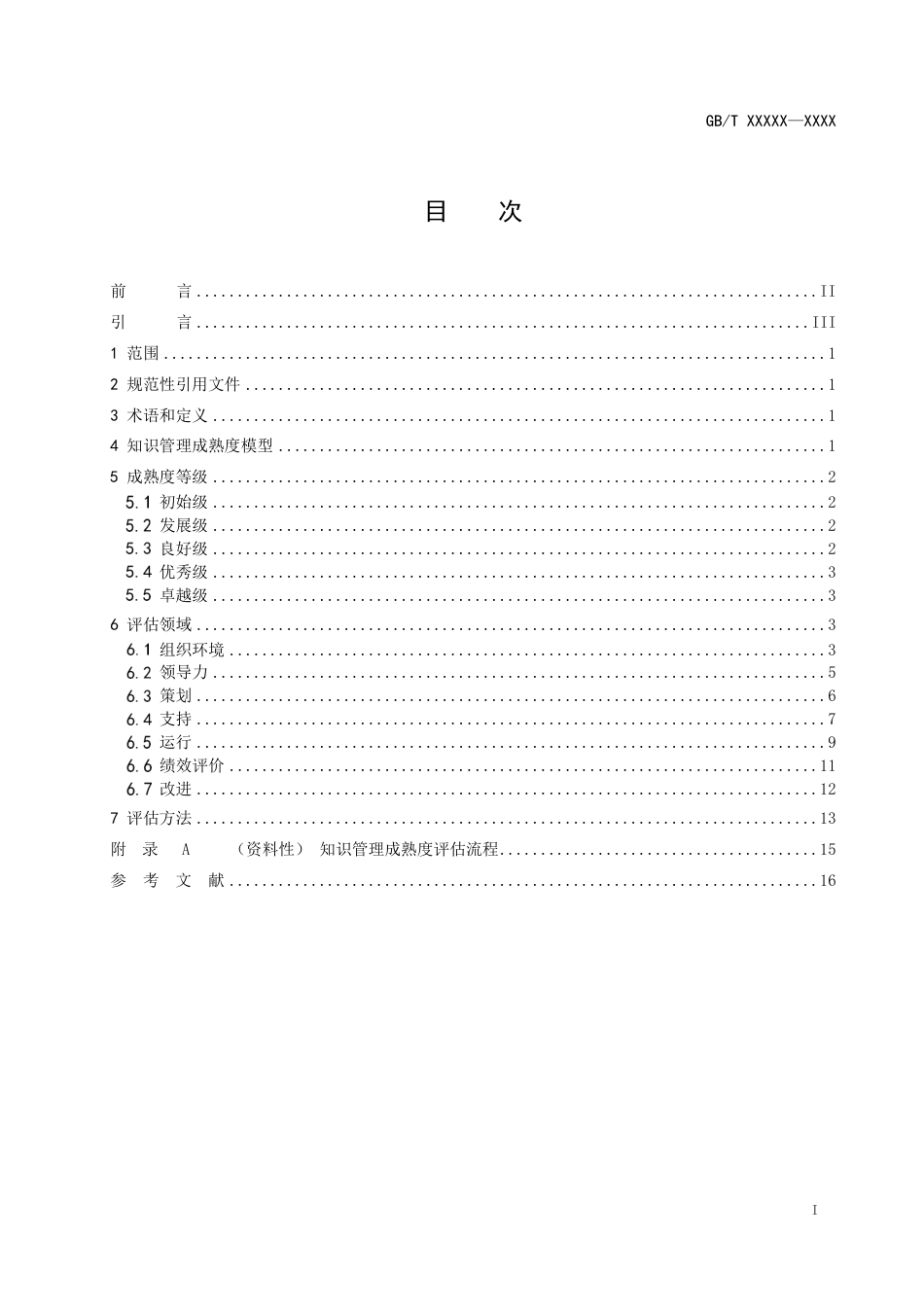 [国家标准] 知识管理方法和工具 第x部分：组织知识管理成熟度评估_意见稿_第2页