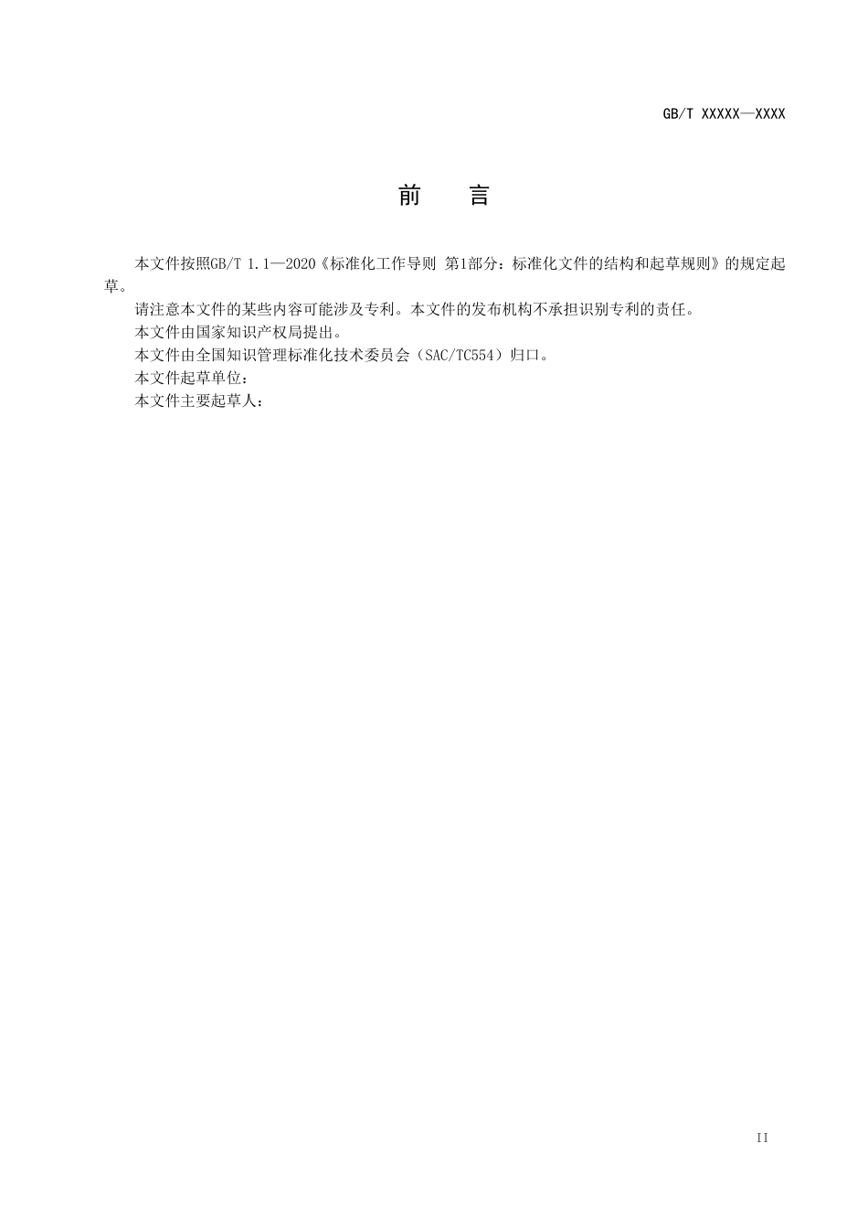 [国家标准] 知识管理方法和工具 第x部分：组织知识管理成熟度评估_意见稿_第3页