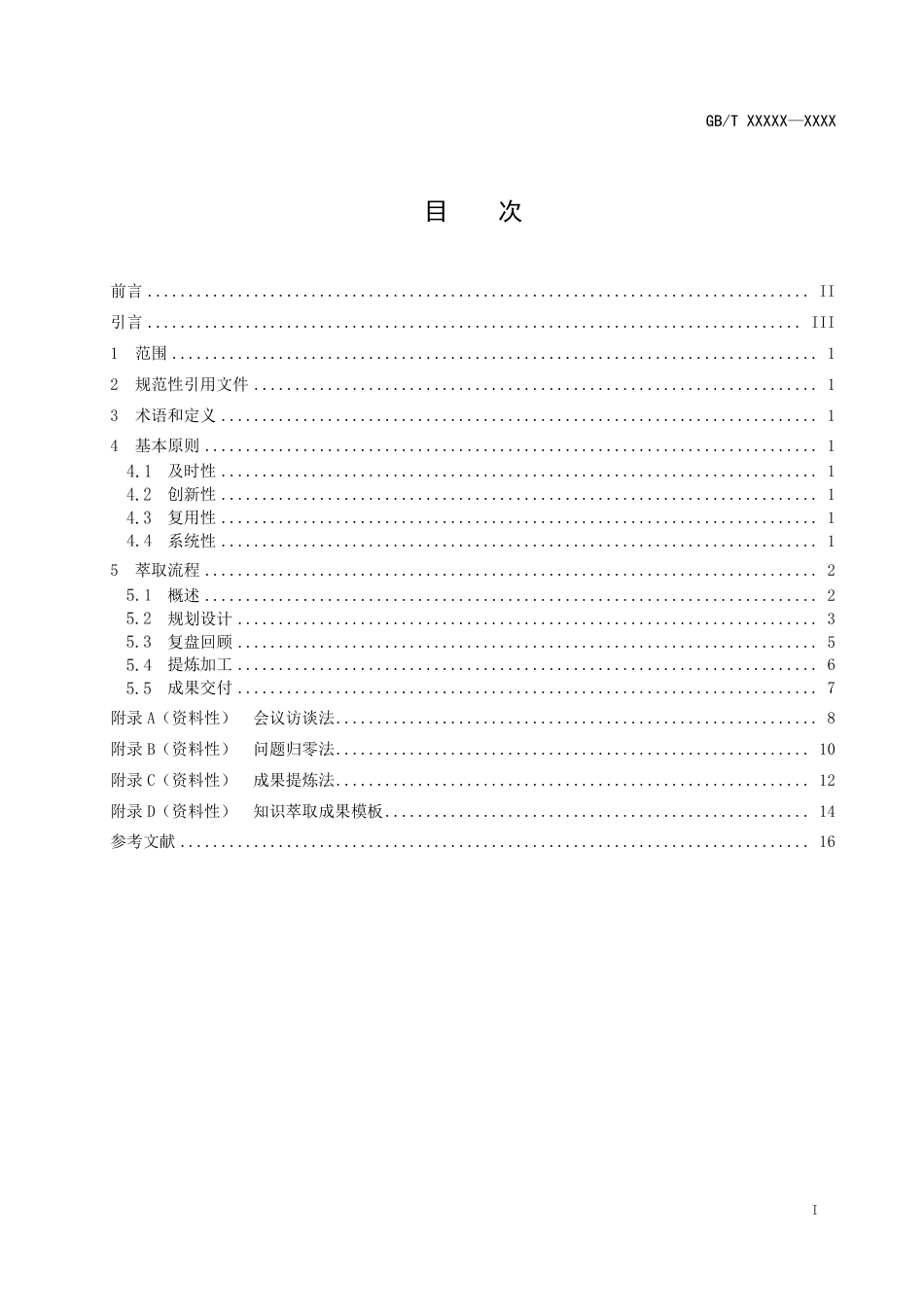 [国家标准] 知识管理方法和工具 第X部分：知识萃取_意见稿_第2页
