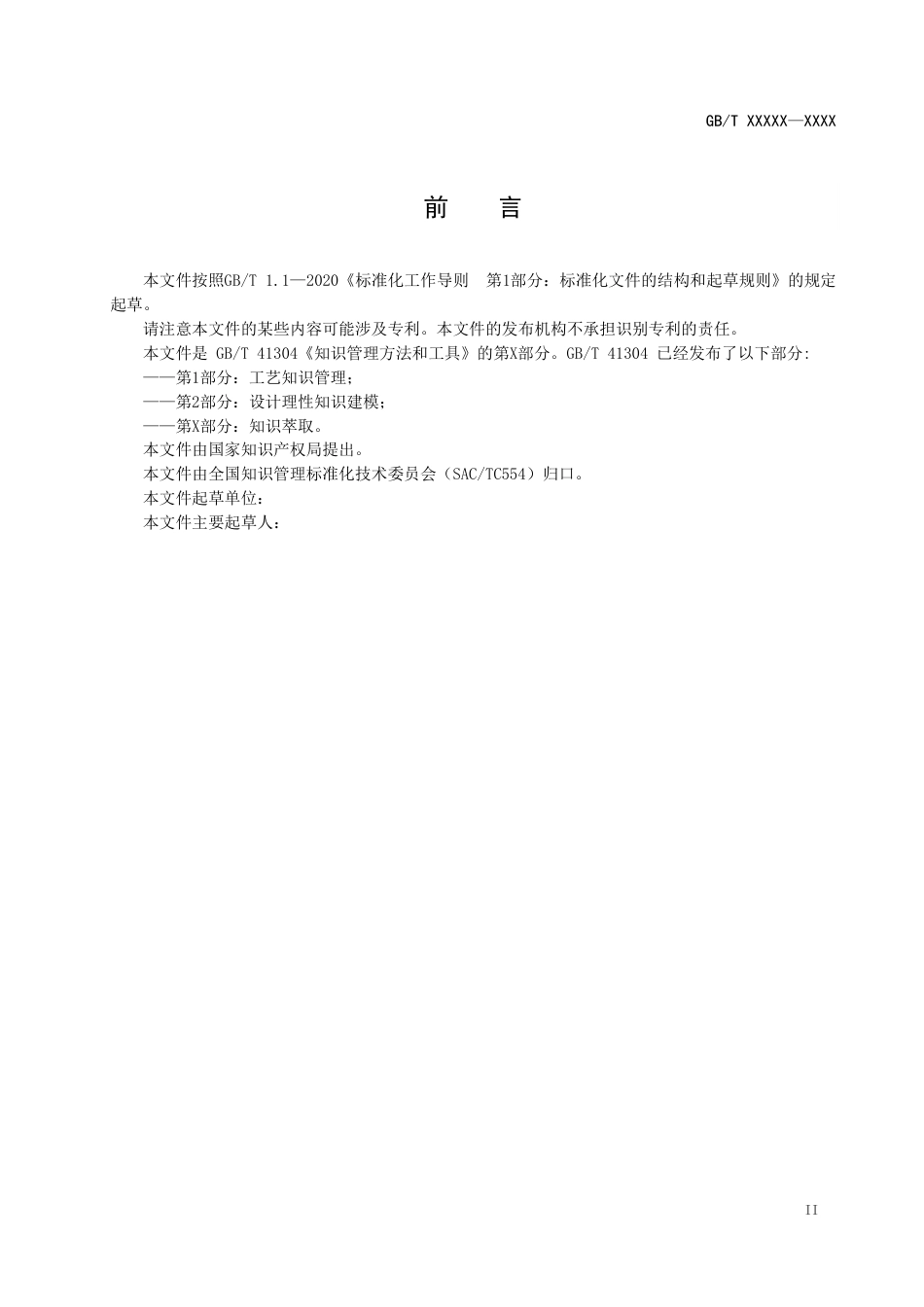 [国家标准] 知识管理方法和工具 第X部分：知识萃取_意见稿_第3页