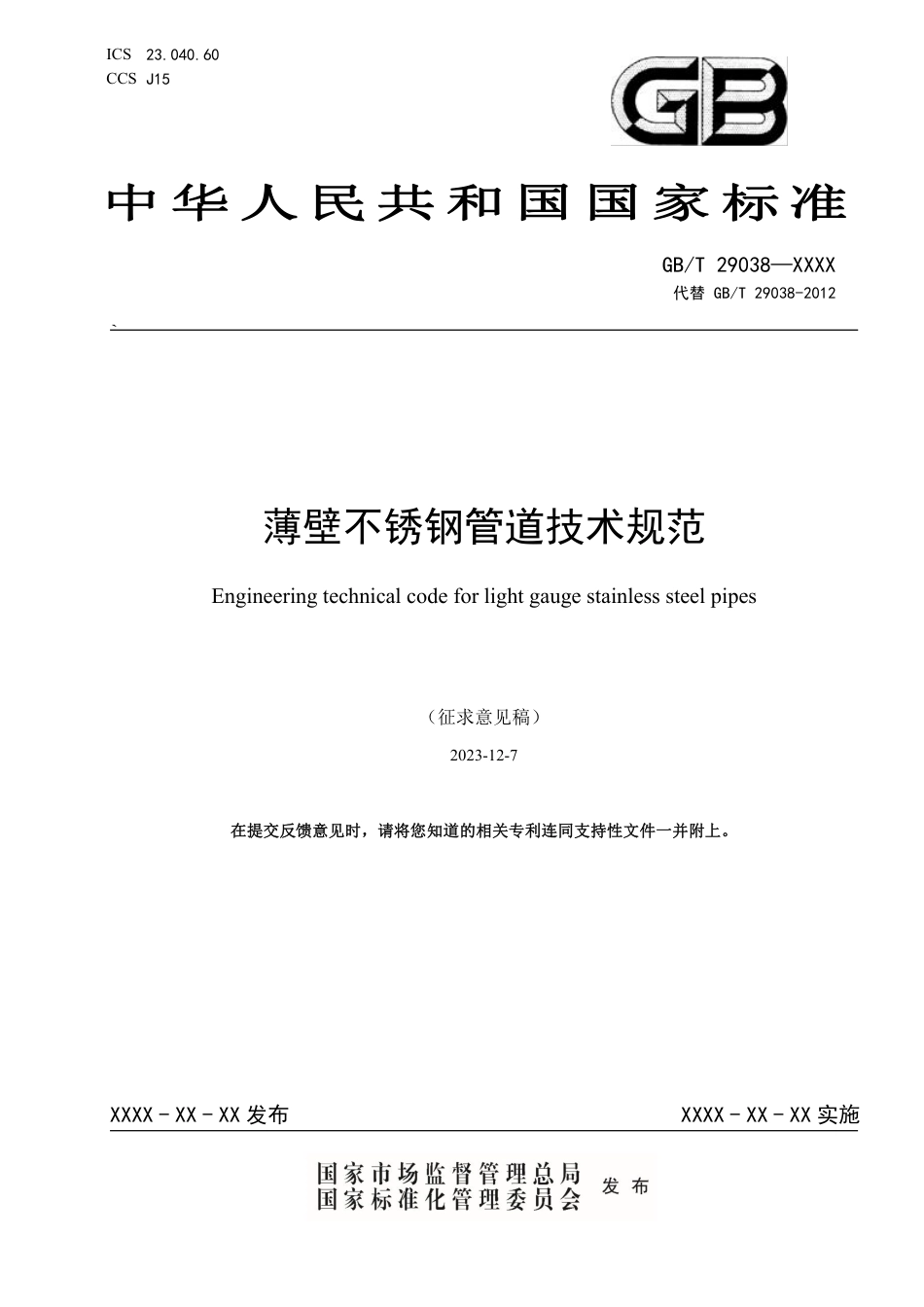 [国家标准] 薄壁不锈钢管道技术规范_意见稿_第1页