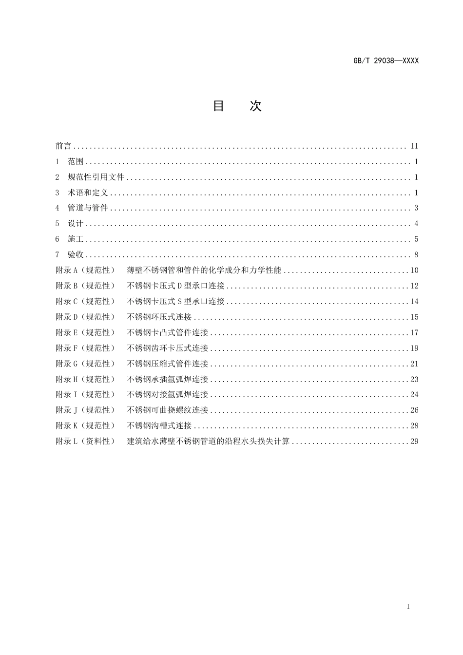 [国家标准] 薄壁不锈钢管道技术规范_意见稿_第2页