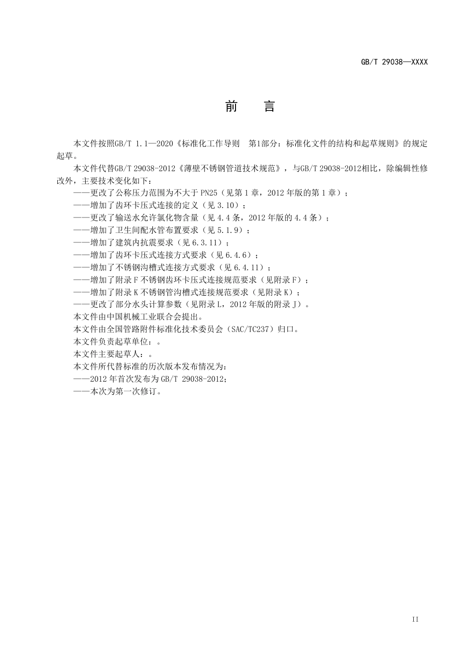 [国家标准] 薄壁不锈钢管道技术规范_意见稿_第3页