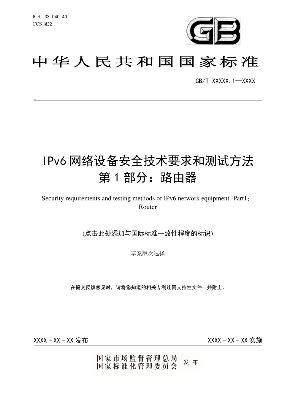 [国家标准] IPv6网络设备安全技术要求 第1部分：_意见稿_第1页