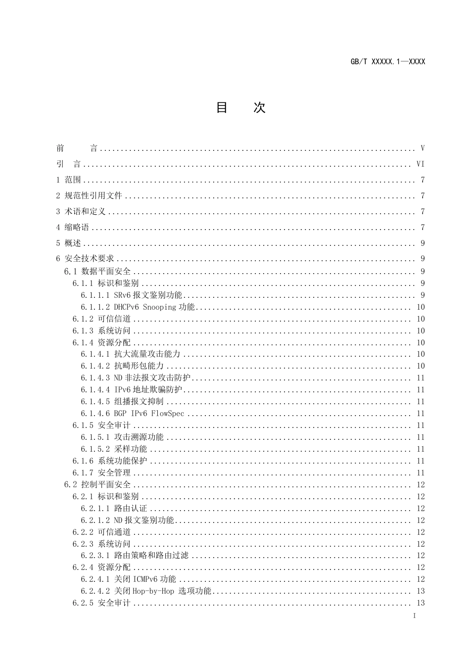 [国家标准] IPv6网络设备安全技术要求 第1部分：_意见稿_第2页