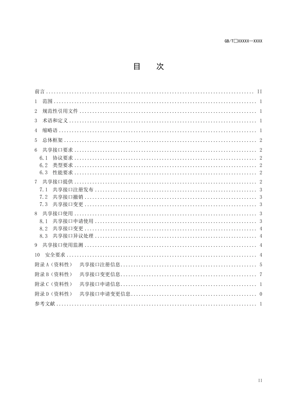 [国家标准] 全国一体化政务大数据体系  共享接口要求_意见稿_第2页