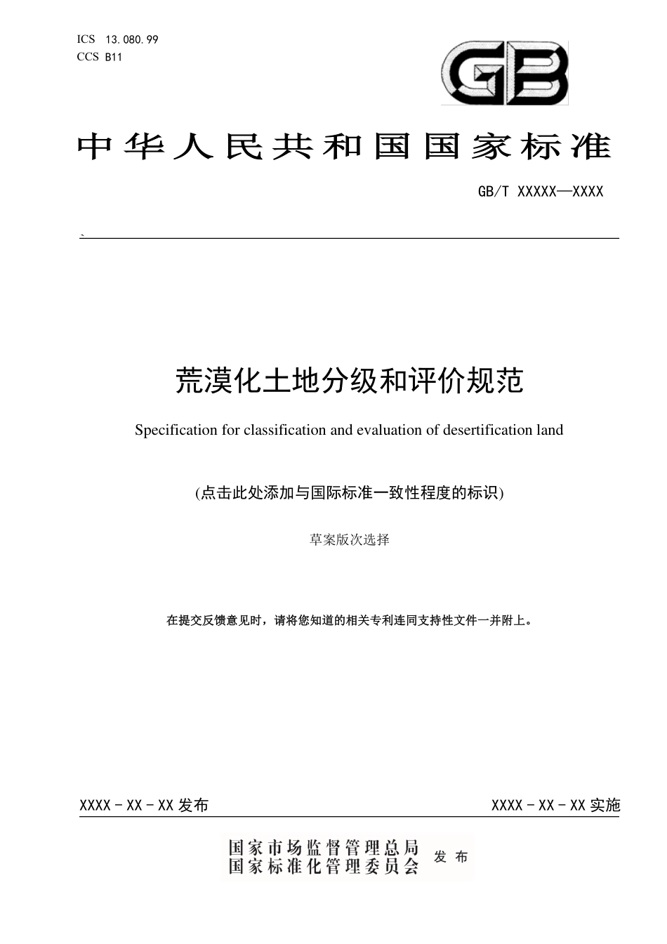 [国家标准] 荒漠化土地分级和评价规范_意见稿_第1页