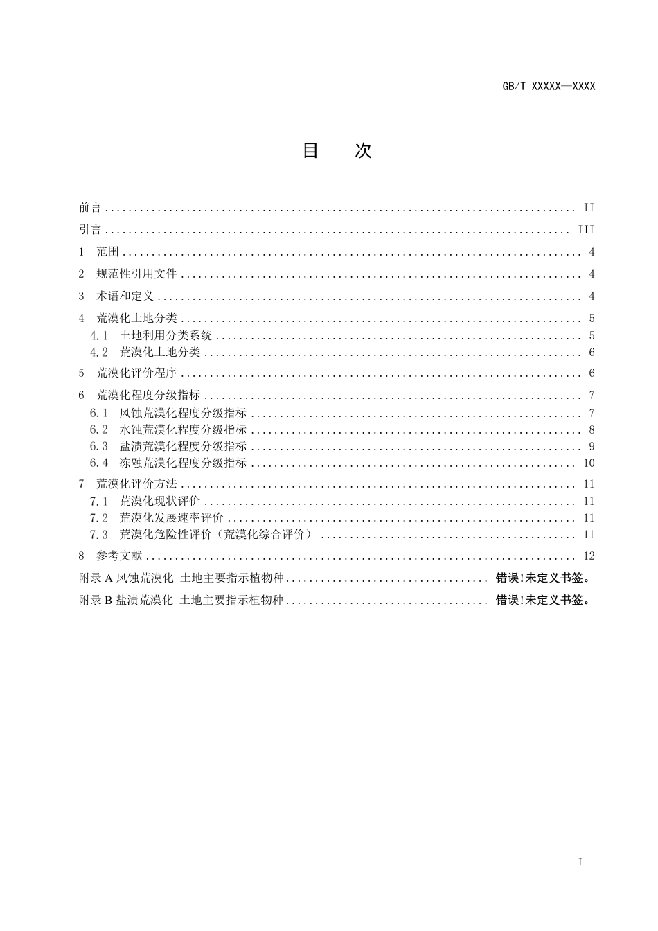 [国家标准] 荒漠化土地分级和评价规范_意见稿_第2页