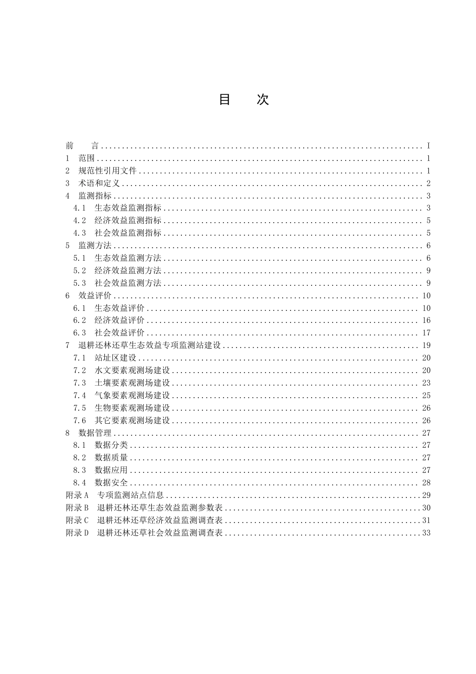 [国家标准] 退耕还林工程建设效益监测评价_意见稿_第3页