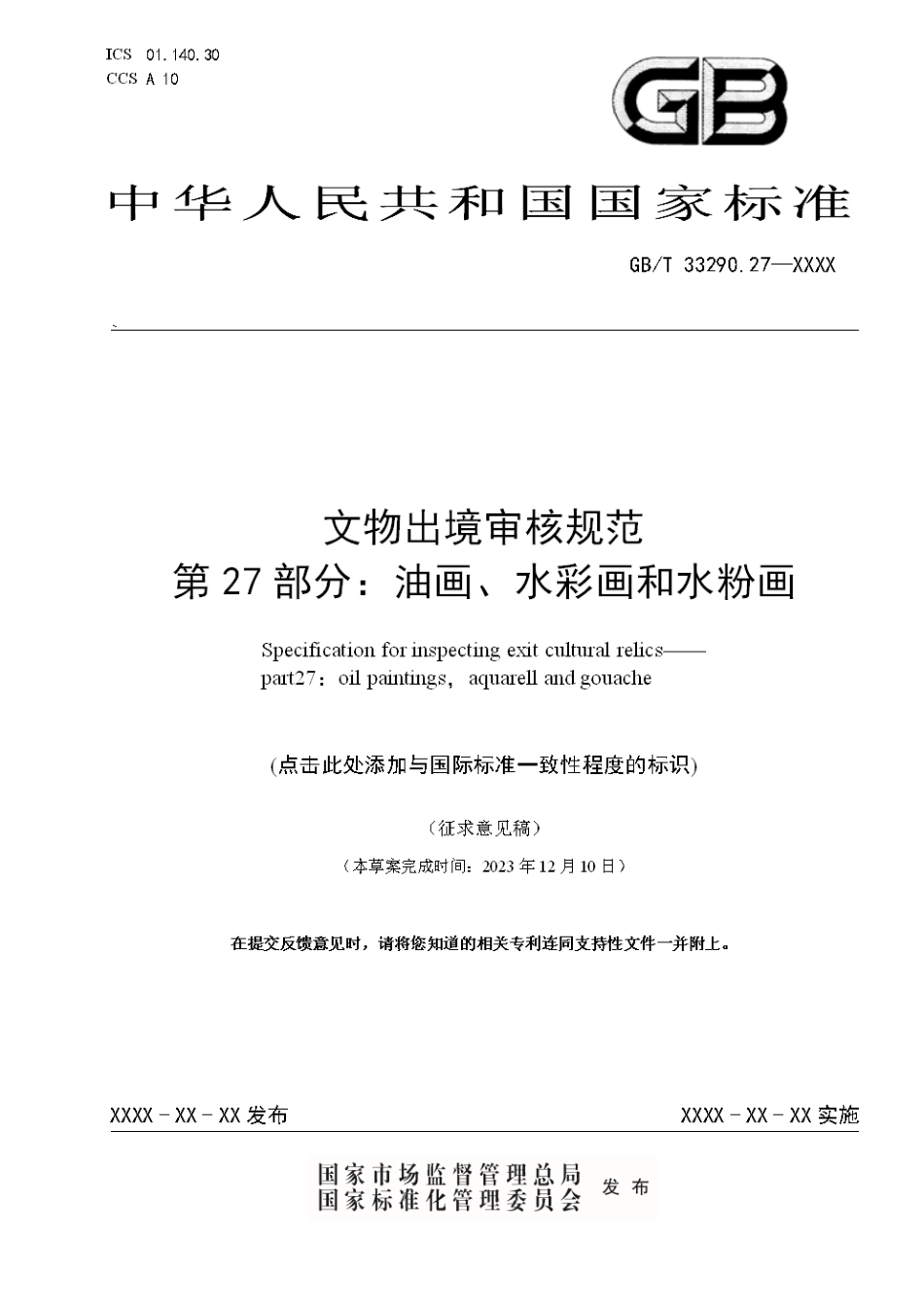 [国家标准] 文物出境审核规范 第27部分：油画、水彩_意见稿_第1页