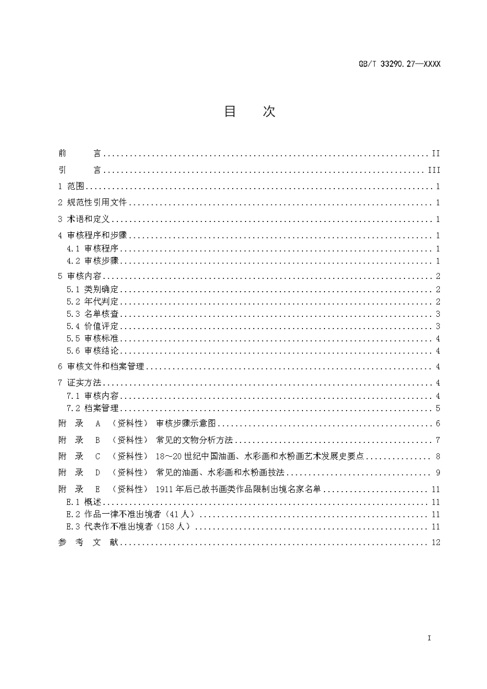 [国家标准] 文物出境审核规范 第27部分：油画、水彩_意见稿_第3页