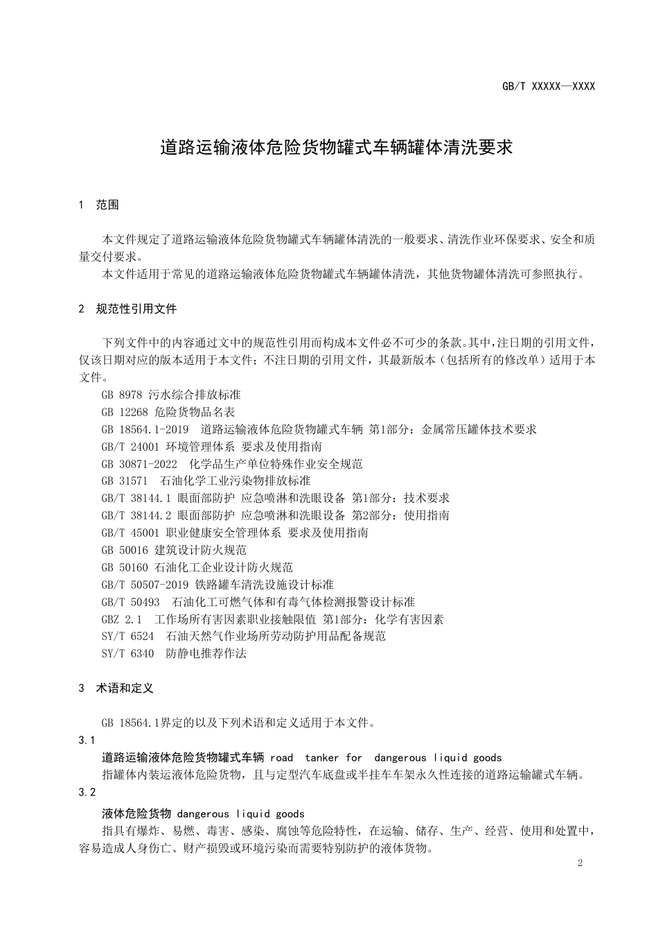 [国家标准] 道路运输液体危险货物罐式车辆罐体清洗要求_意见稿_第3页
