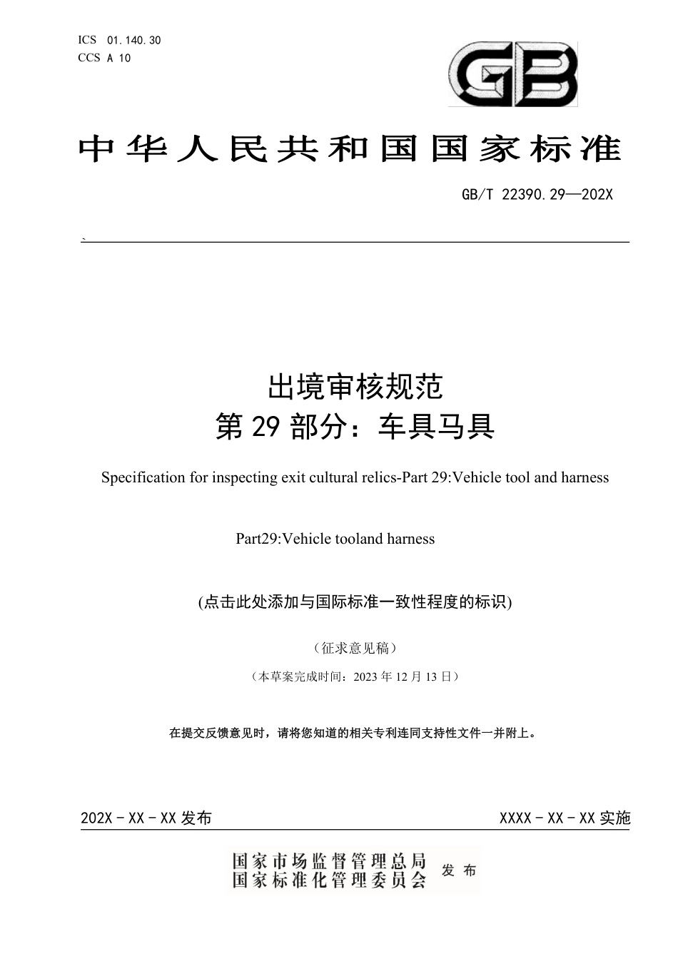[国家标准] 文物出境审核规范 第29部分：车具马具_意见稿_第1页