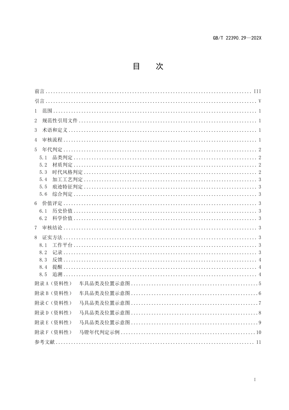 [国家标准] 文物出境审核规范 第29部分：车具马具_意见稿_第2页