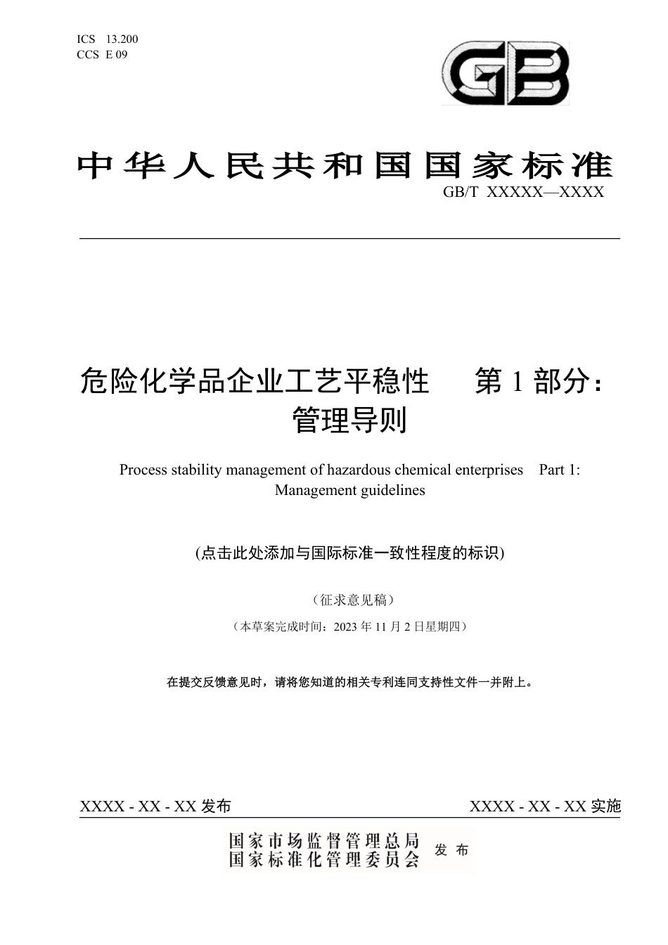 [国家标准] 危险化学品企业工艺平稳性 第1部分：管理导则_意见稿_第1页