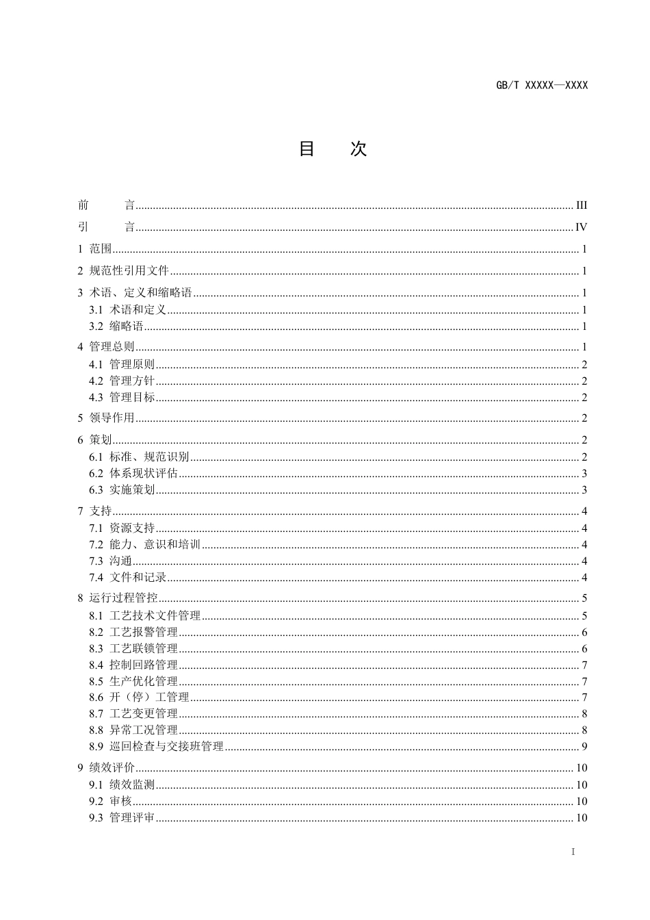 [国家标准] 危险化学品企业工艺平稳性 第1部分：管理导则_意见稿_第2页