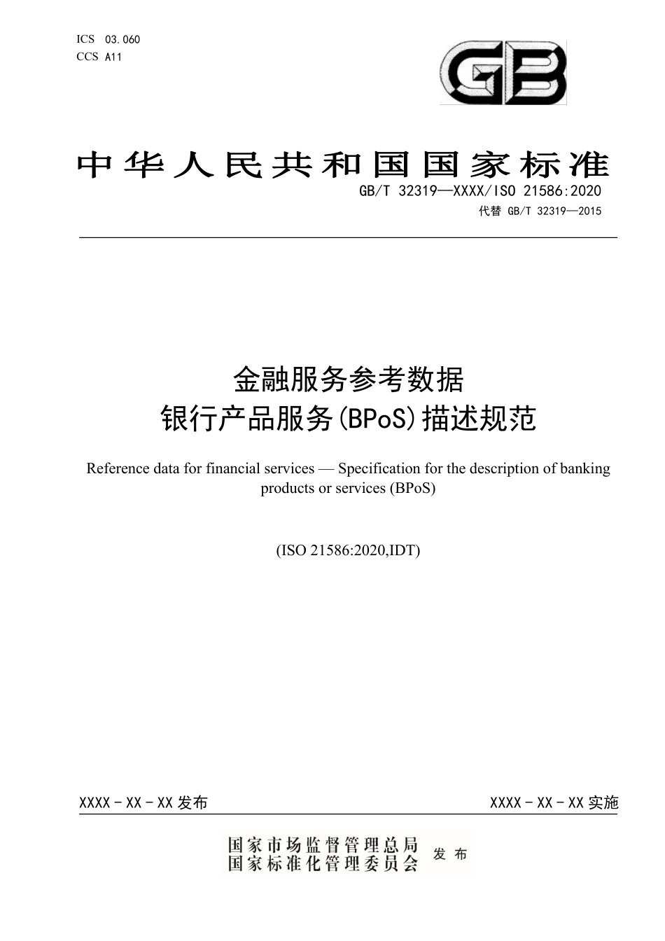 [国家标准] 金融服务参考数据 银行产品服务（BPoS_意见稿_第1页