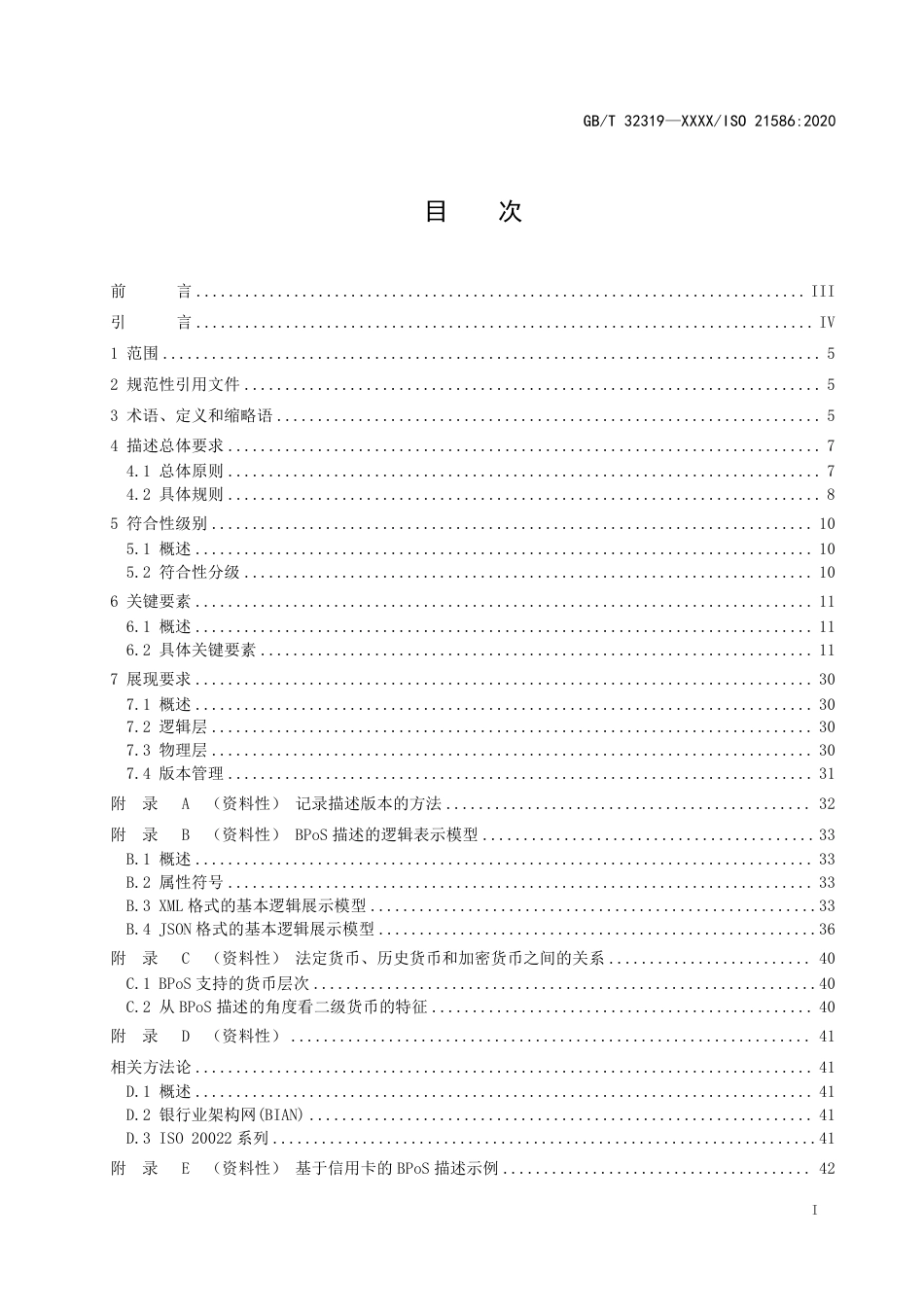 [国家标准] 金融服务参考数据 银行产品服务（BPoS_意见稿_第2页