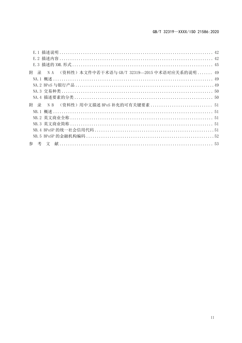 [国家标准] 金融服务参考数据 银行产品服务（BPoS_意见稿_第3页