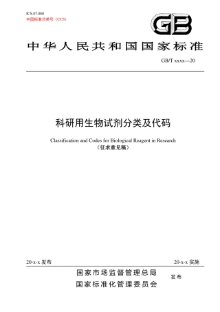 [国家标准] 科研用生物试剂分类及代码_意见稿