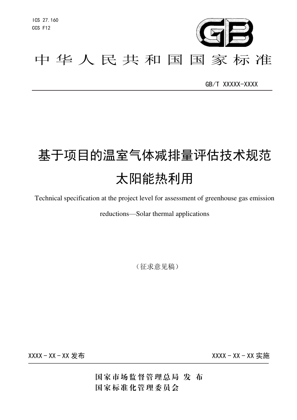 [国家标准] 基于项目的温室气体减排量评估技术规范 太_意见稿_第1页