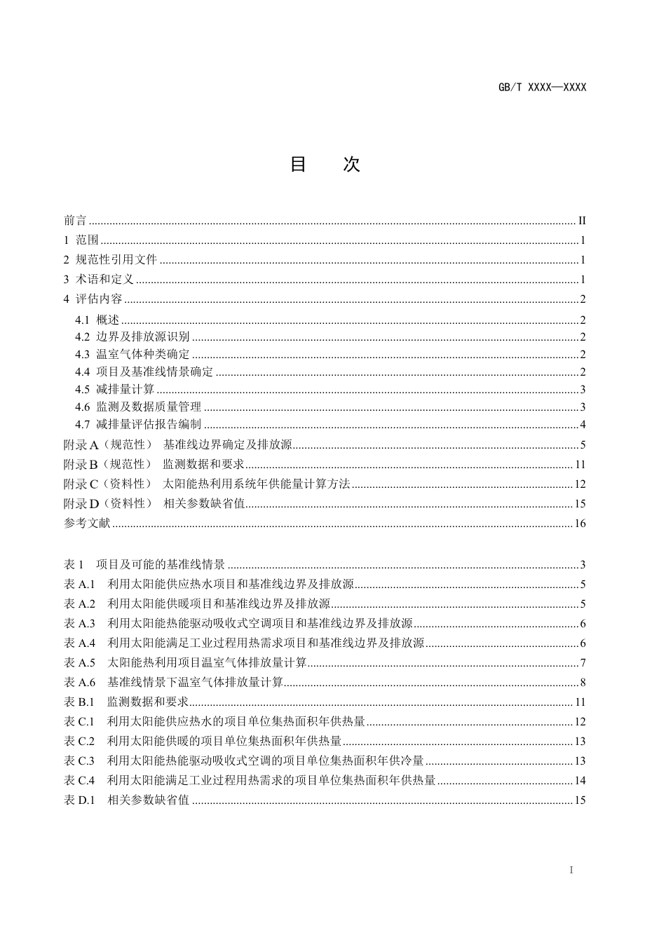 [国家标准] 基于项目的温室气体减排量评估技术规范 太_意见稿_第3页