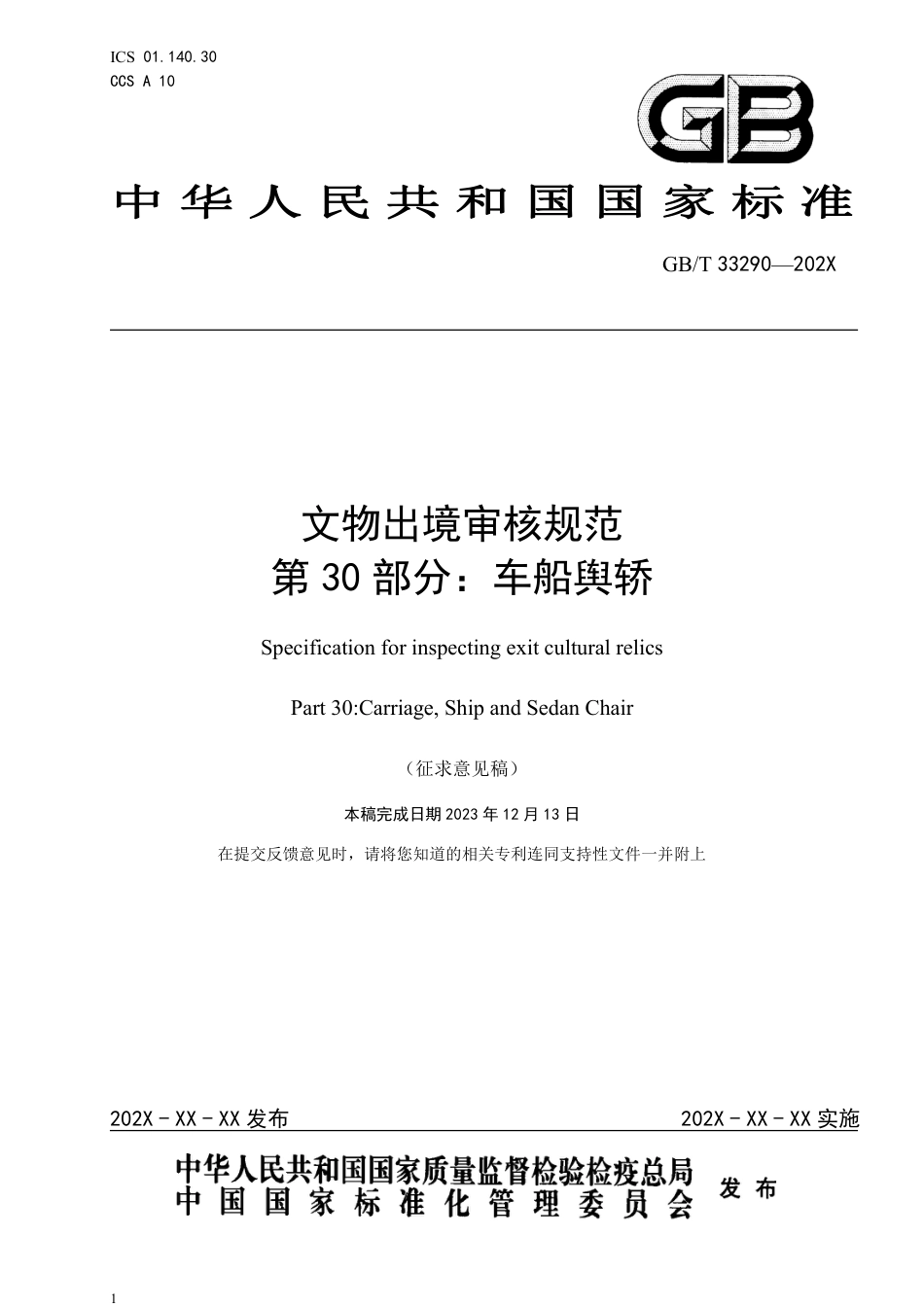 [国家标准] 文物出境审核规范 第30部分：车船舆轿_意见稿_第1页