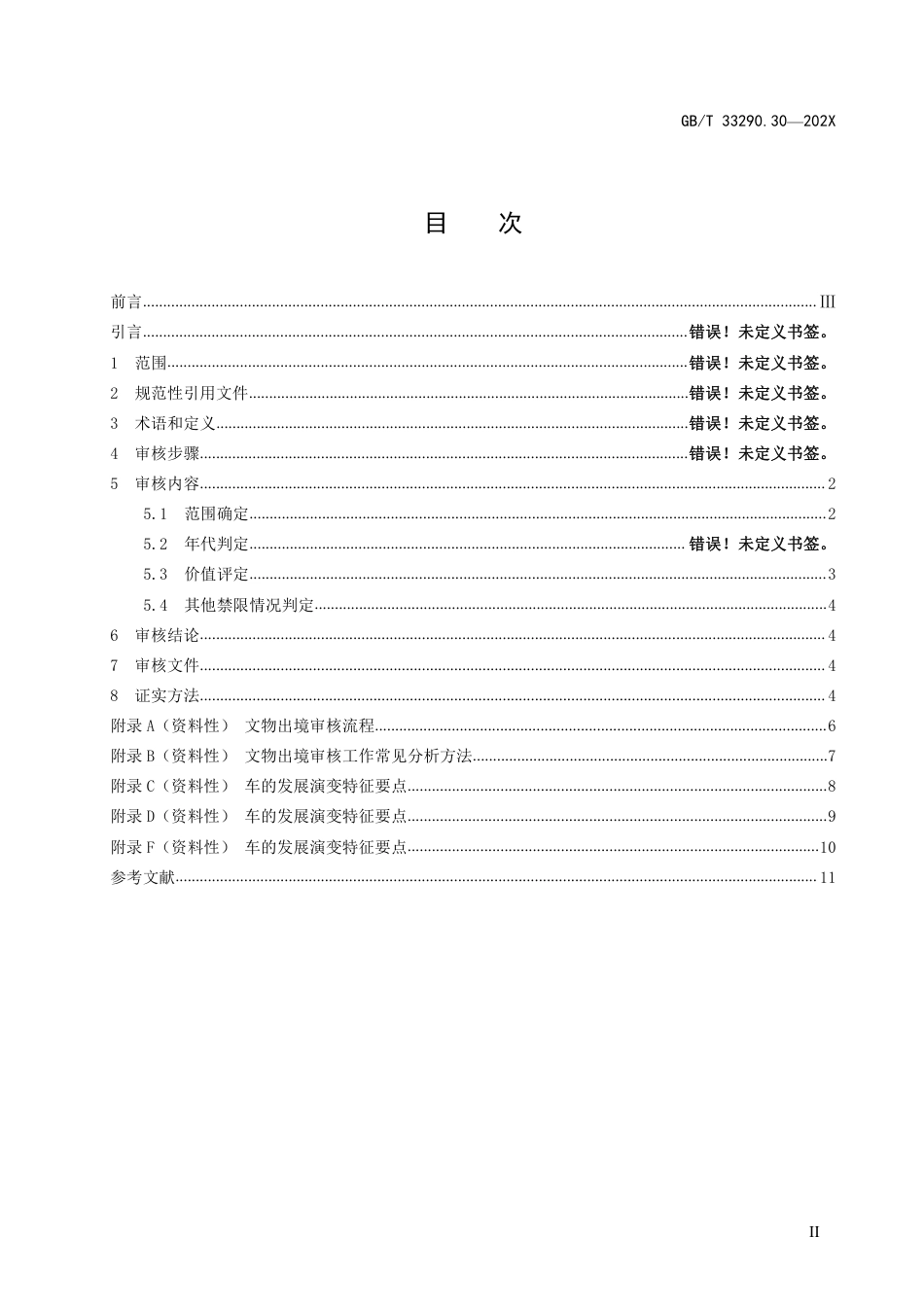 [国家标准] 文物出境审核规范 第30部分：车船舆轿_意见稿_第2页