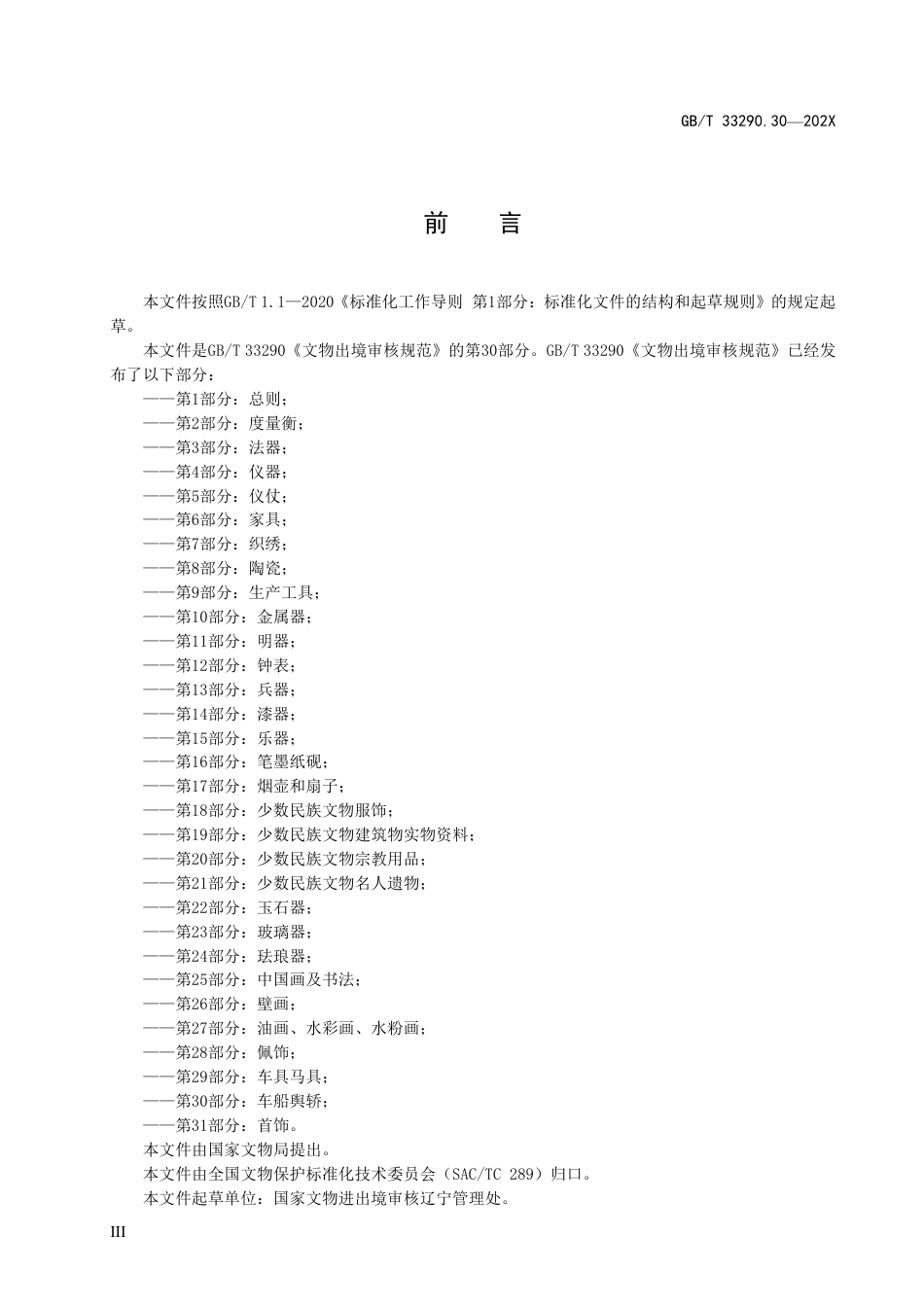 [国家标准] 文物出境审核规范 第30部分：车船舆轿_意见稿_第3页