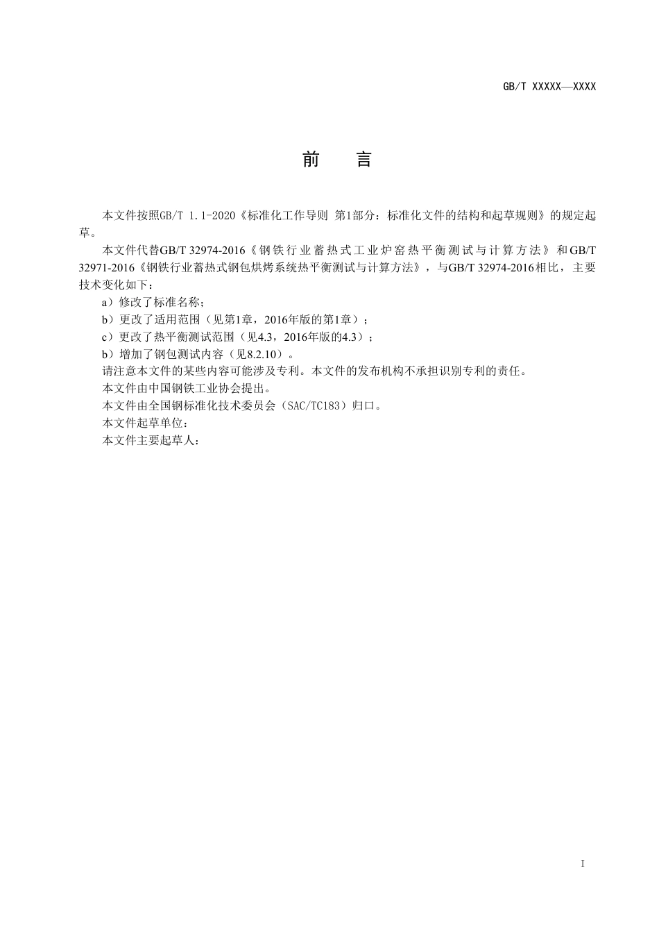 [国家标准] 钢铁行业蓄热式工业炉窑热平衡测试与计算方_意见稿_第2页