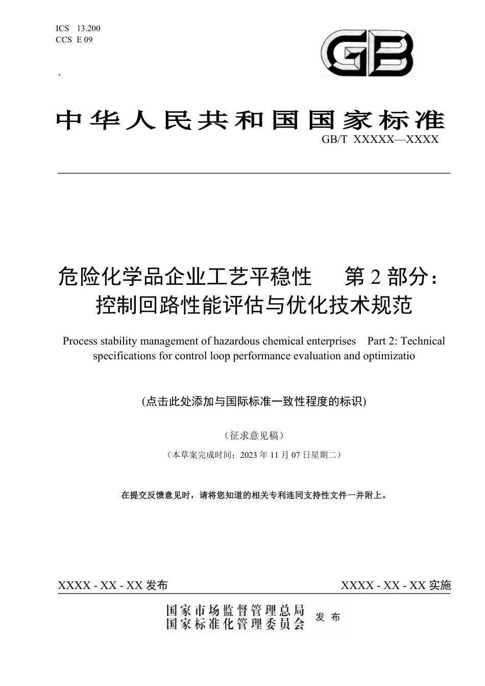 [国家标准] 危险化学品企业工艺平稳性 第2部分：控制回路性能评估与优化技术规范_意见稿_第1页