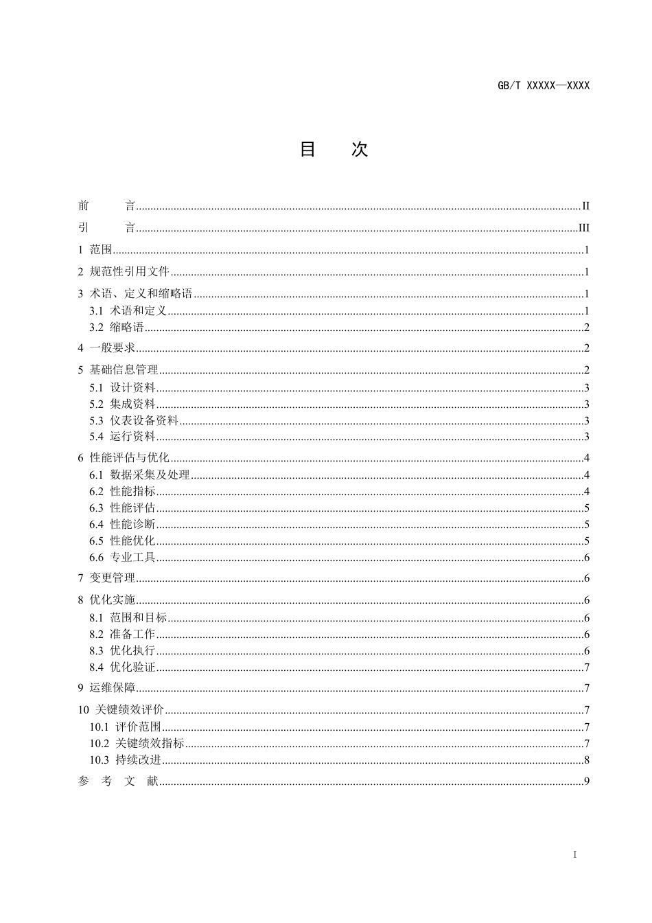 [国家标准] 危险化学品企业工艺平稳性 第2部分：控制回路性能评估与优化技术规范_意见稿_第2页