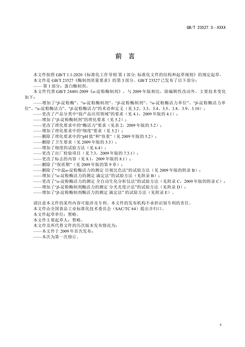 [国家标准] 酶制剂质量要求 第3部分：α-淀粉酶制剂_意见稿_第2页