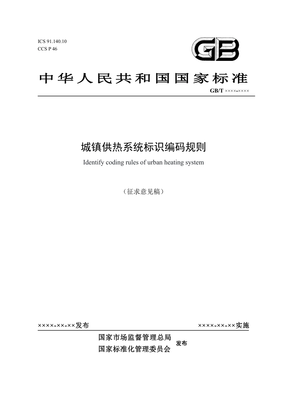 [国家标准] 城镇供热系统标识编码规则_意见稿_第1页
