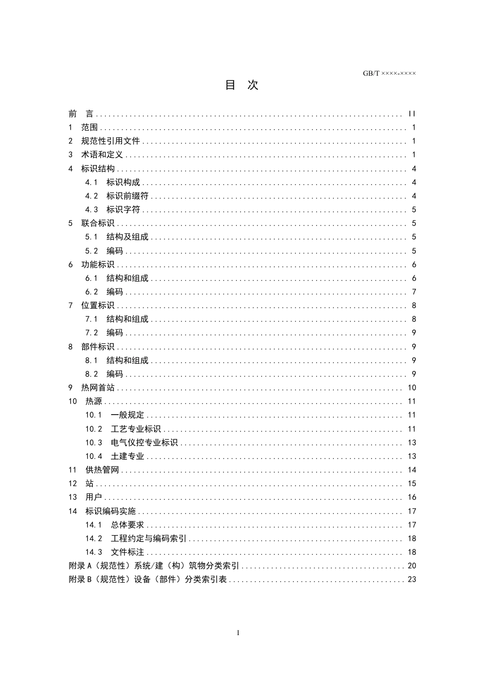[国家标准] 城镇供热系统标识编码规则_意见稿_第2页