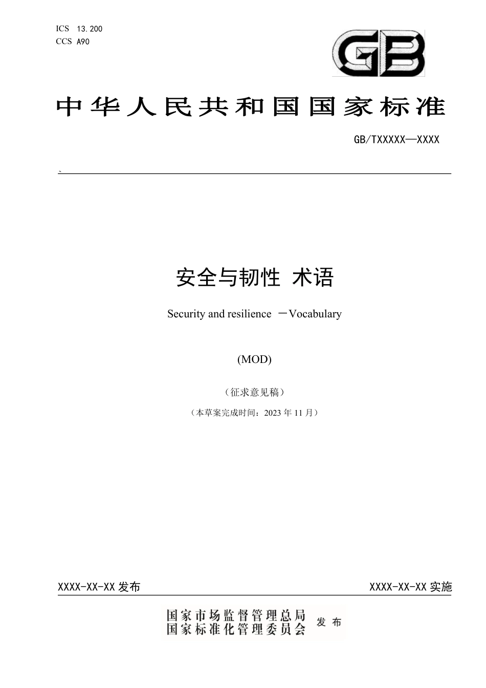 [国家标准] 安全与韧性 术语_意见稿_第1页
