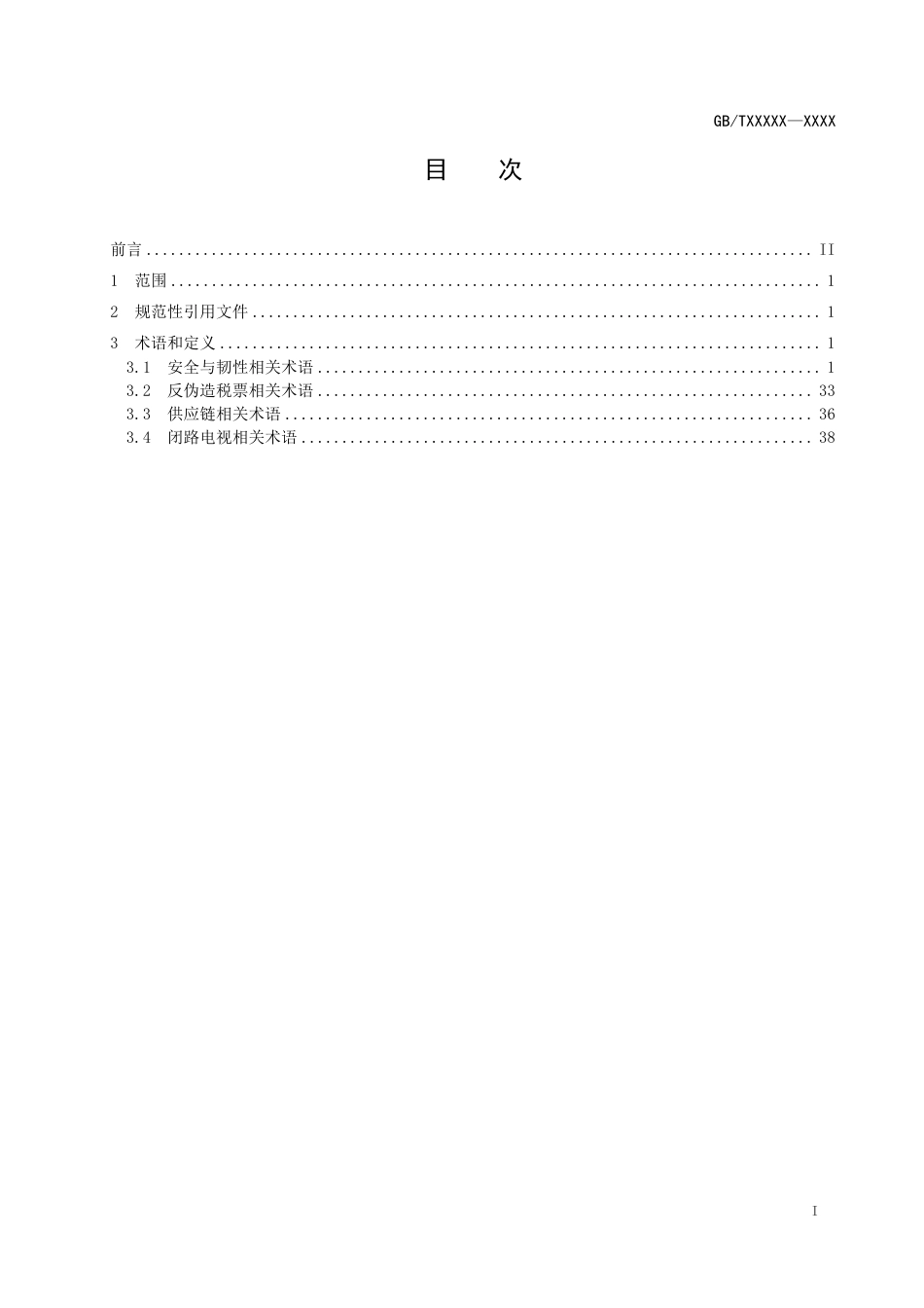 [国家标准] 安全与韧性 术语_意见稿_第2页