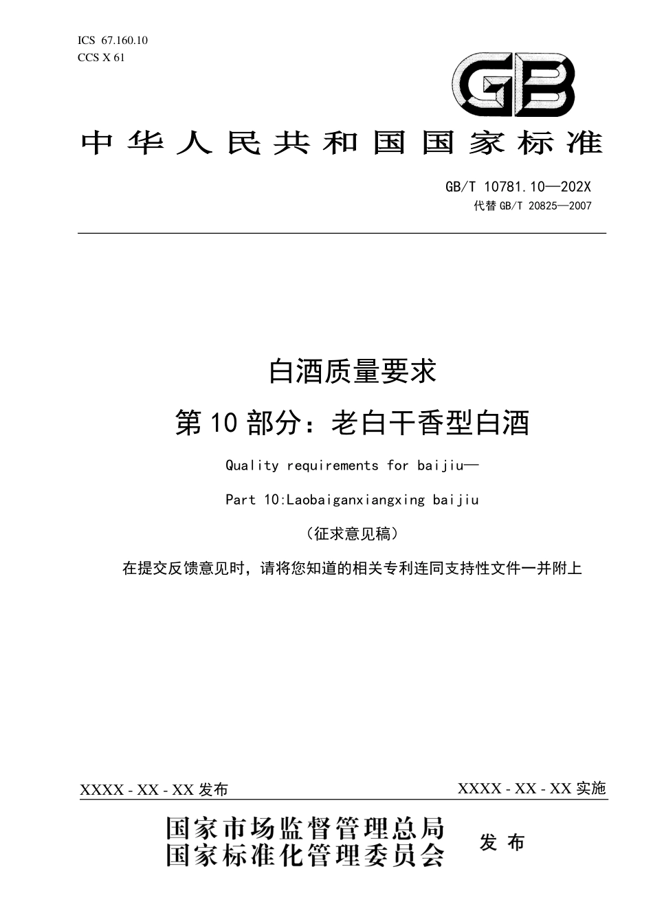 [国家标准] 白酒质量要求 第10部分：老白干香型白酒_意见稿_第1页