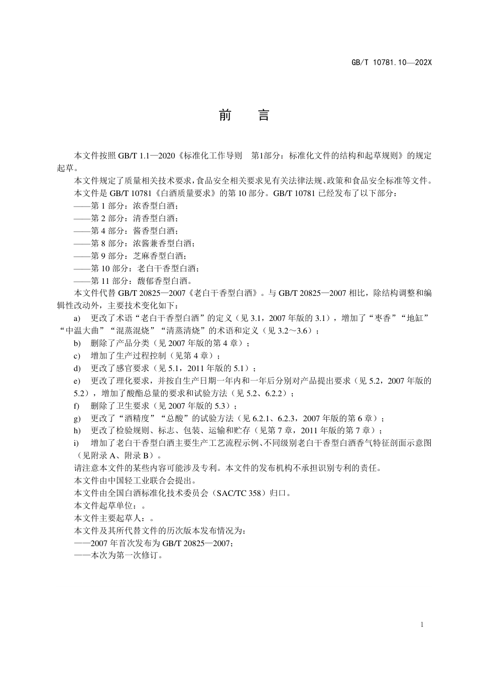 [国家标准] 白酒质量要求 第10部分：老白干香型白酒_意见稿_第2页