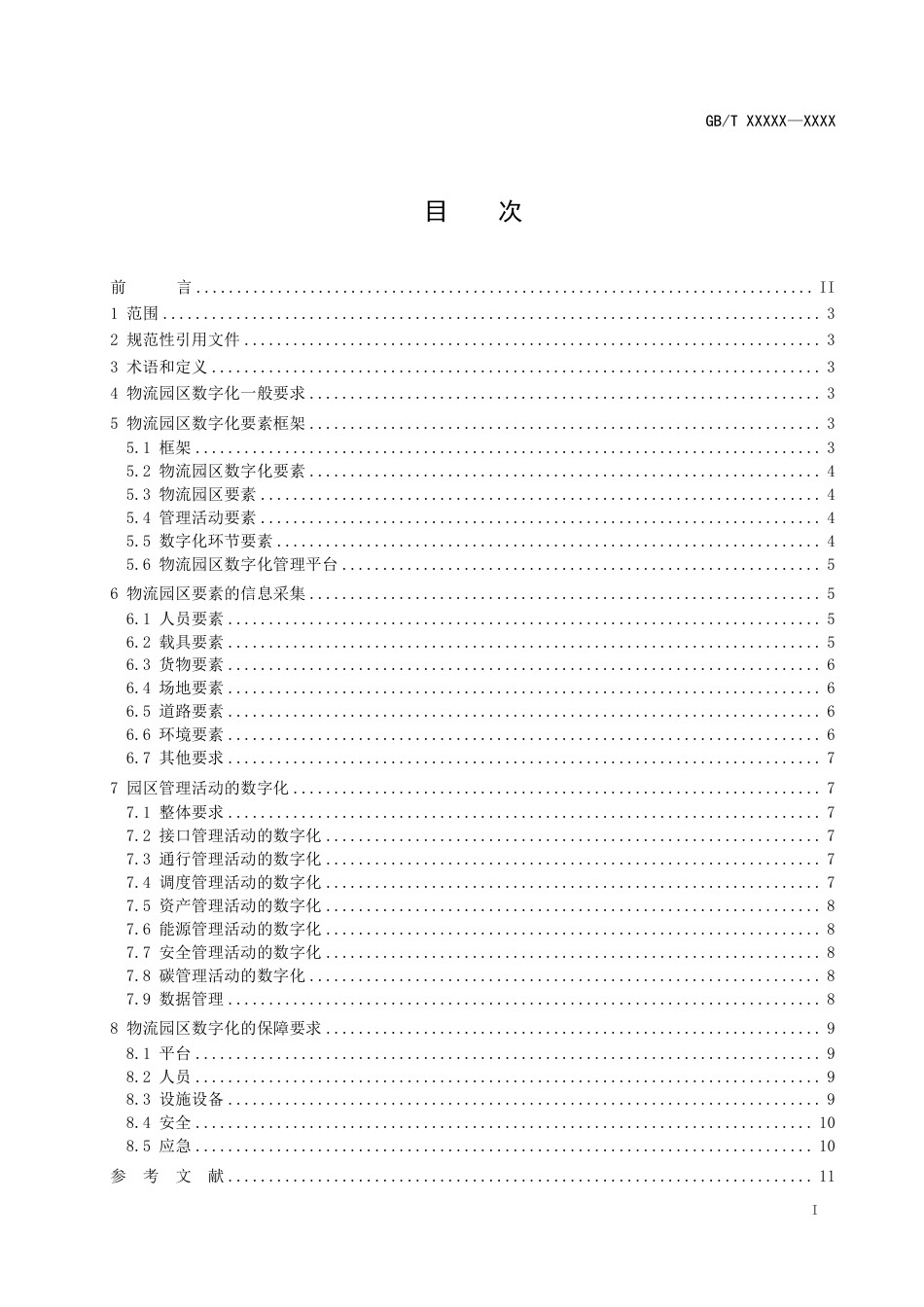 [国家标准] 物流园区数字化通用技术要求_意见稿_第2页