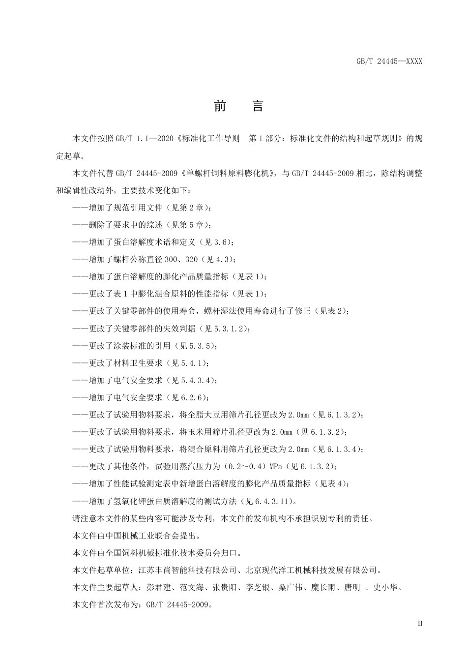 [国家标准] 单螺杆饲料原料膨化机_意见稿_第3页