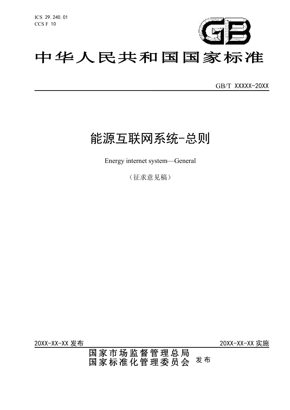 [国家标准] 能源互联网系统—总则_意见稿_第1页