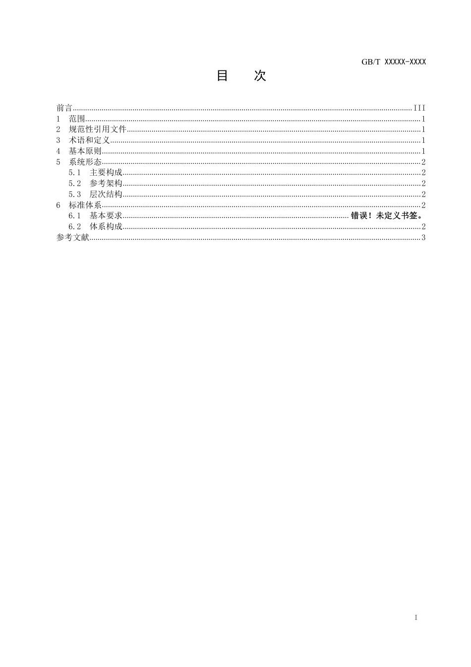 [国家标准] 能源互联网系统—总则_意见稿_第2页